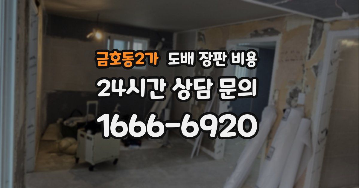 금호동2가 도배 장판 비용