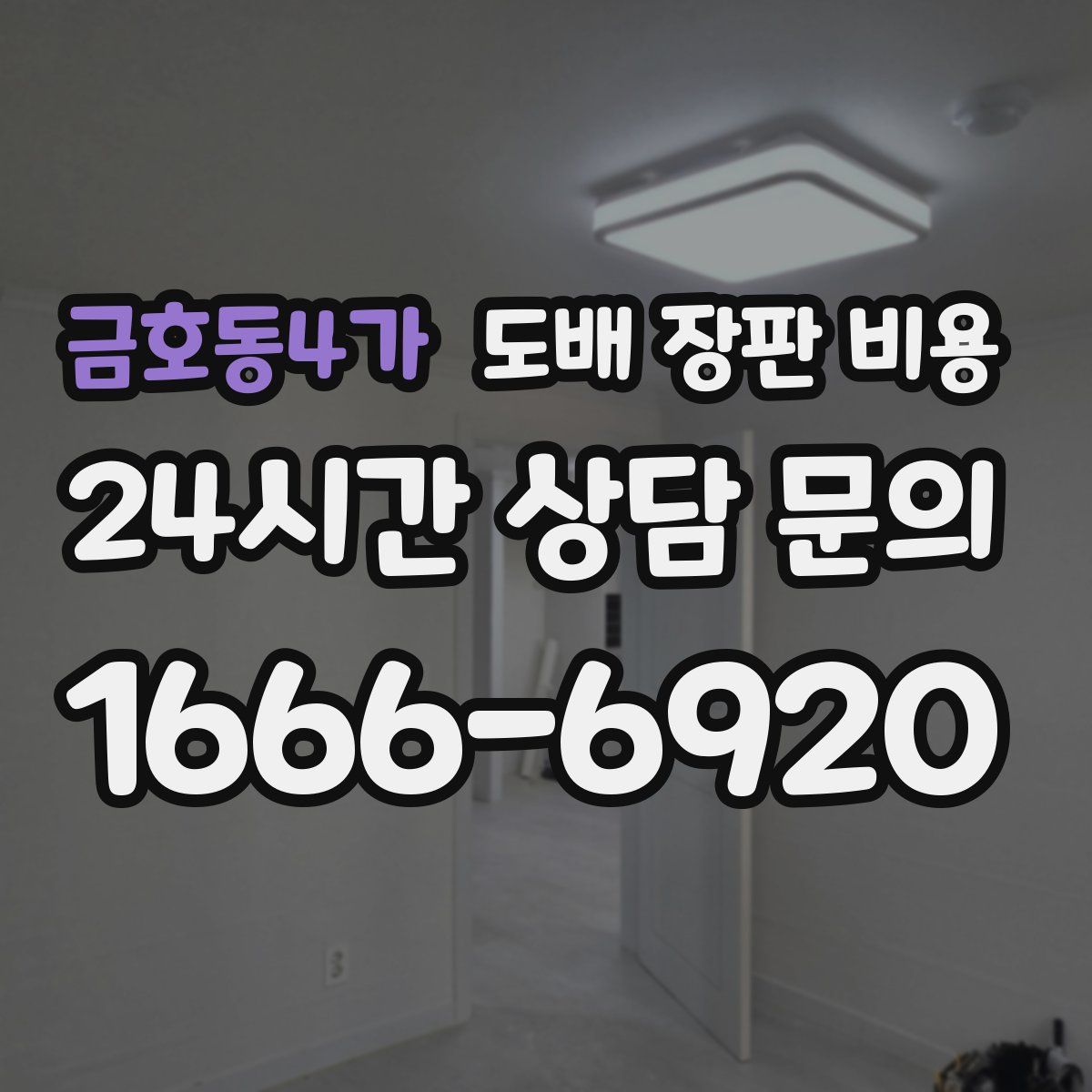 금호동4가 도배 장판 비용