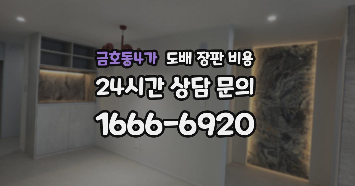 금호동4가 도배 장판 비용