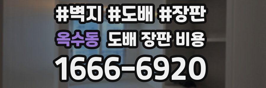 옥수동 도배 장판 비용