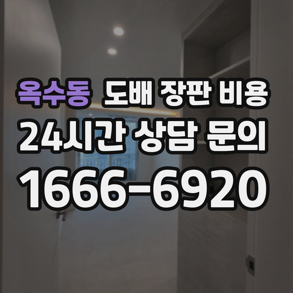 옥수동 도배 장판 비용