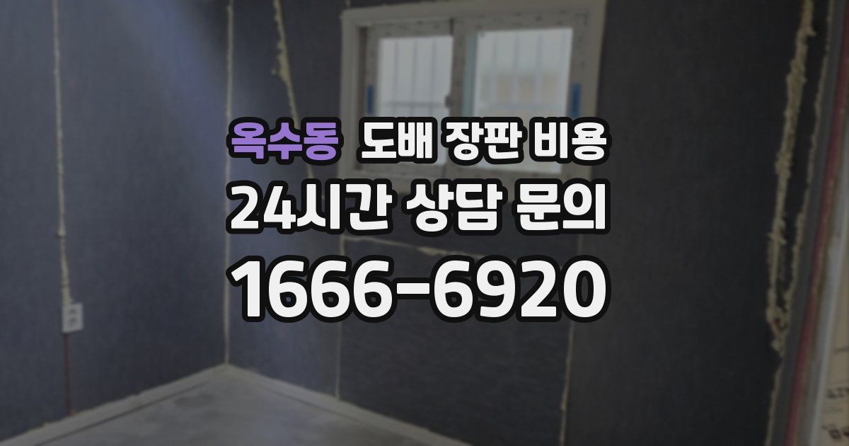 옥수동 도배 장판 비용