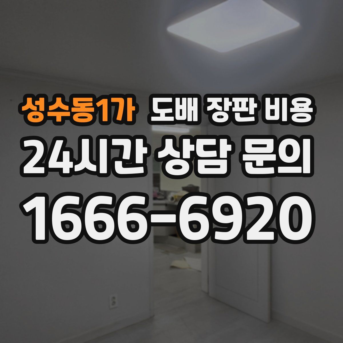 성수동1가 도배 장판 비용