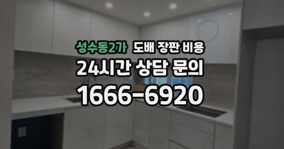 성수동2가 도배 장판 비용