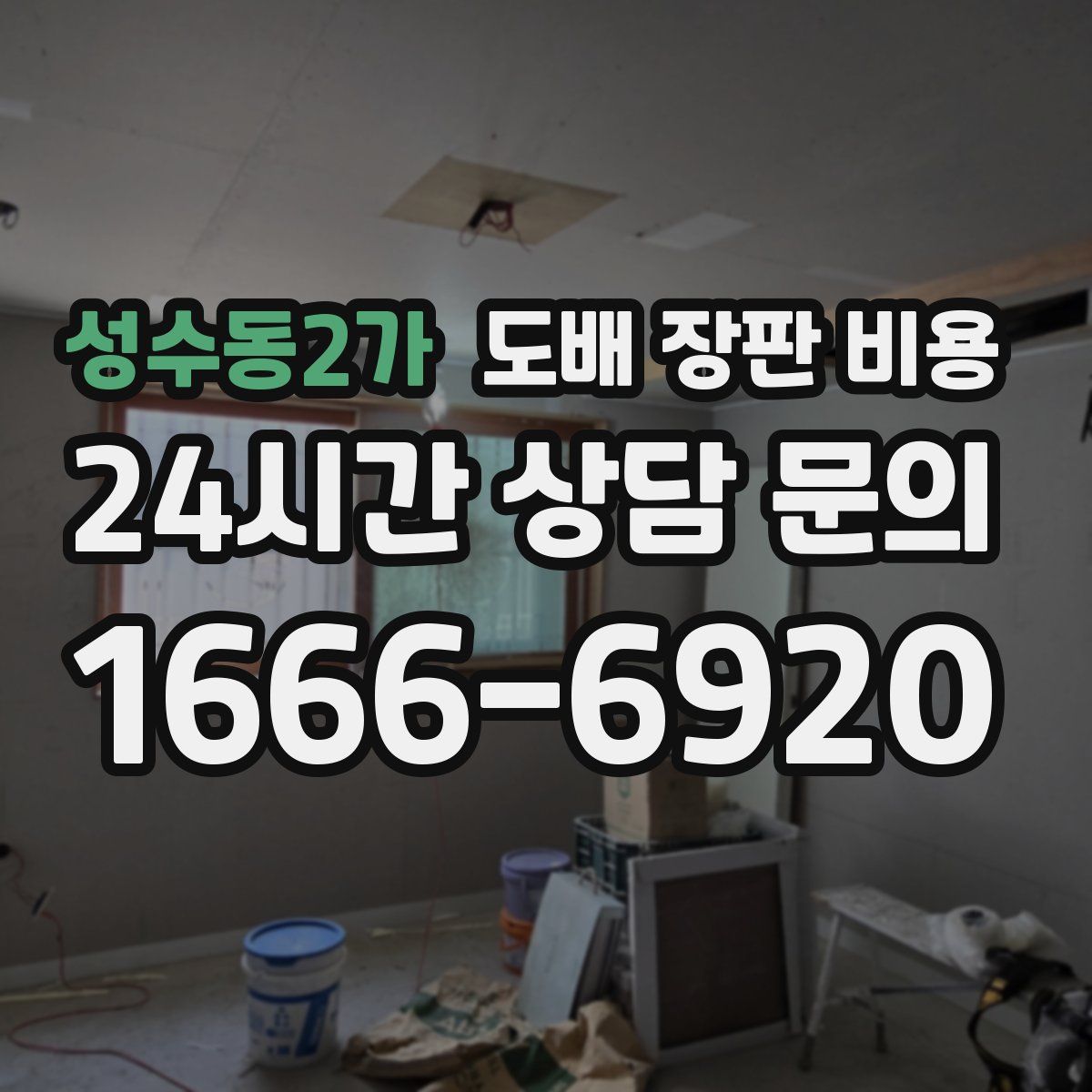 성수동2가 도배 장판 비용