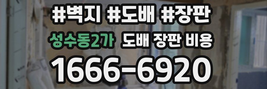 성수동2가 도배 장판 비용