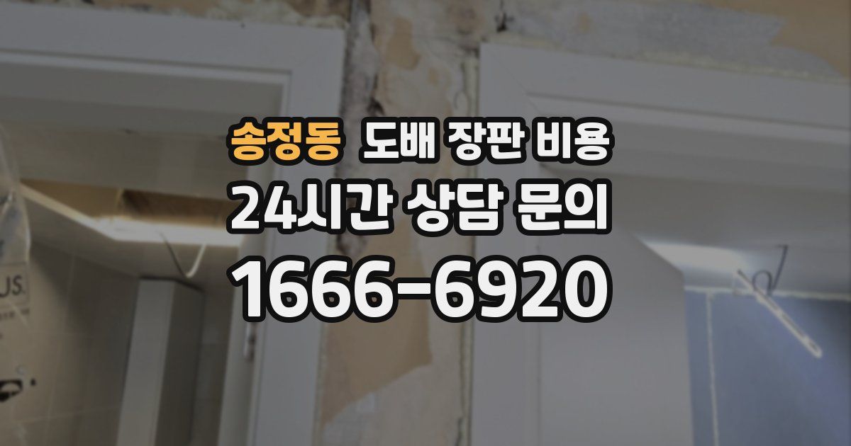 송정동 도배 장판 비용