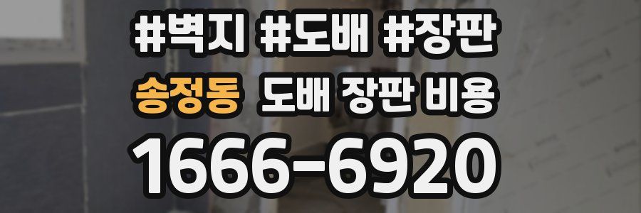 송정동 도배 장판 비용