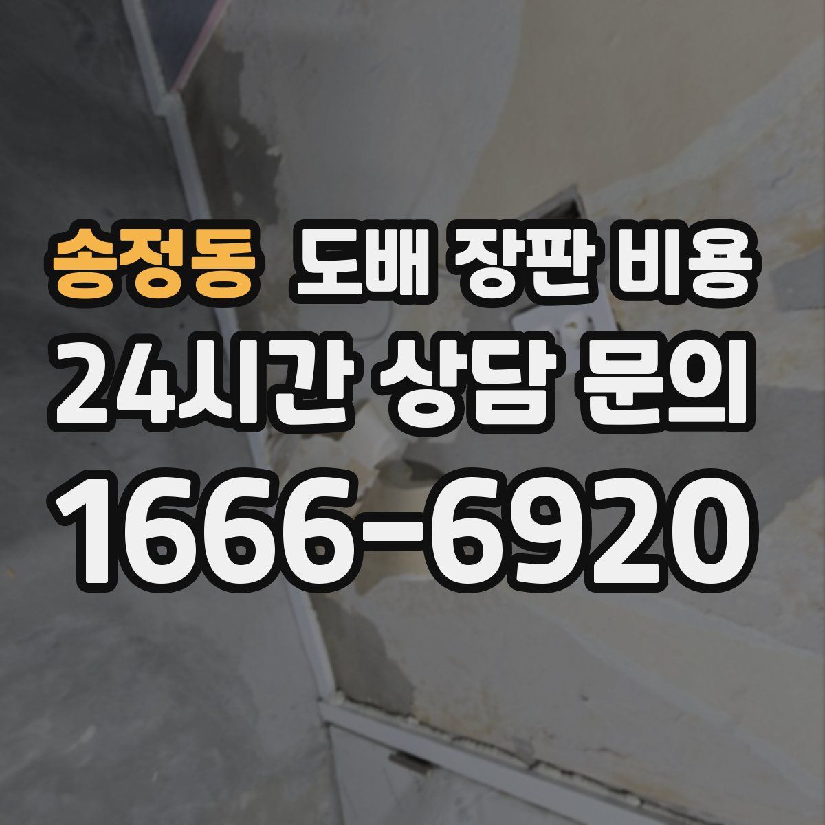 송정동 도배 장판 비용