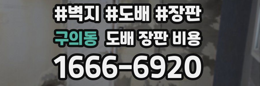구의동 도배 장판 비용