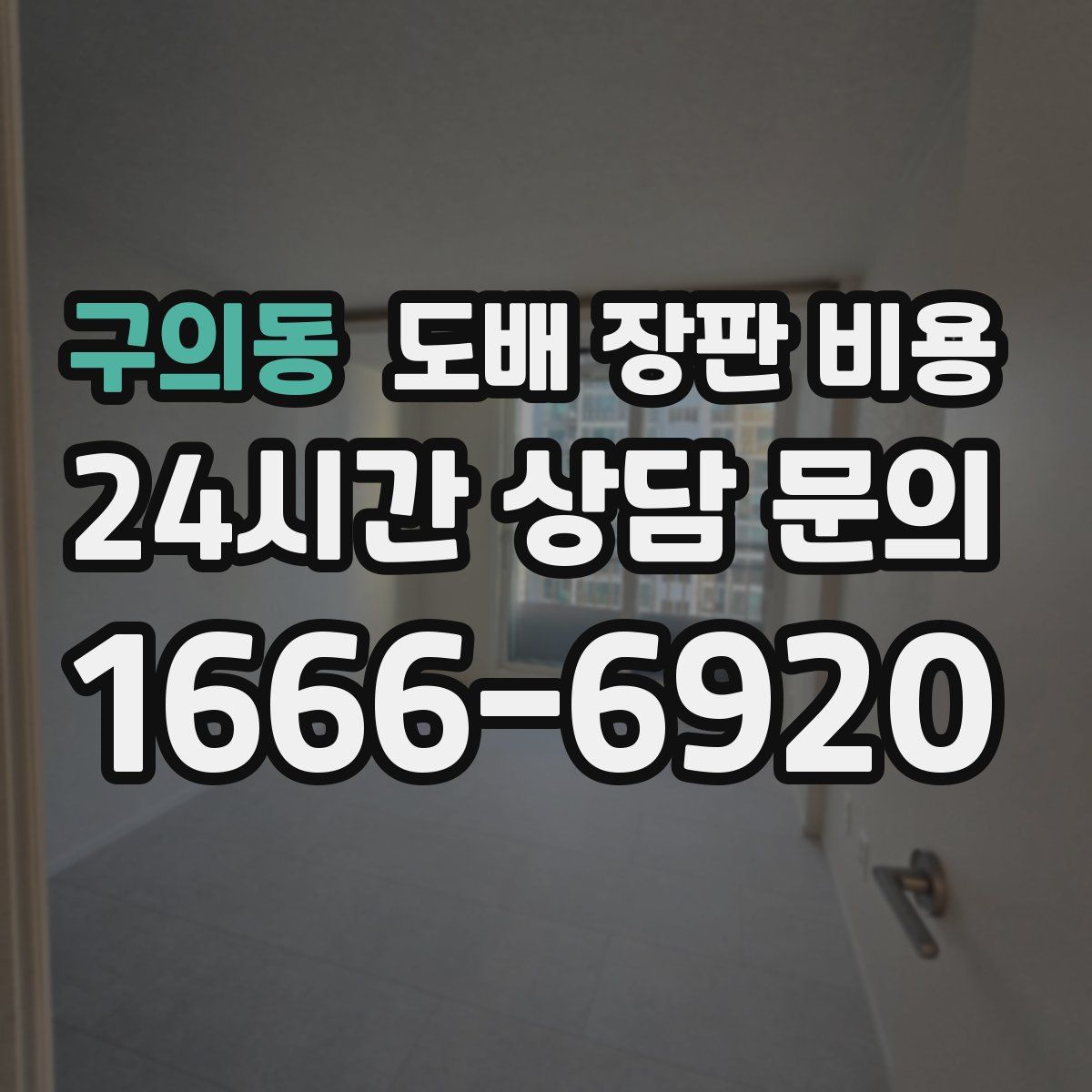 구의동 도배 장판 비용