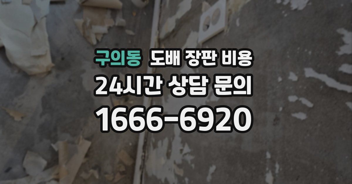 구의동 도배 장판 비용