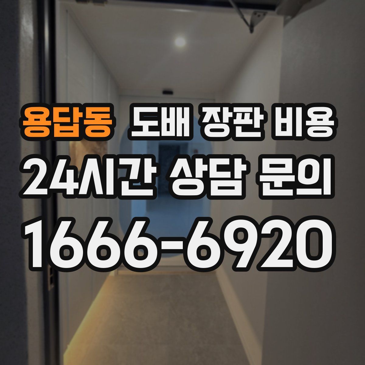 용답동 도배 장판 비용