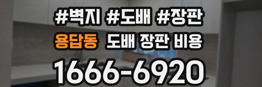 용답동 도배 장판 비용