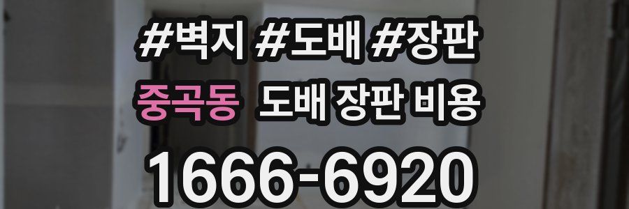 중곡동 도배 장판 비용