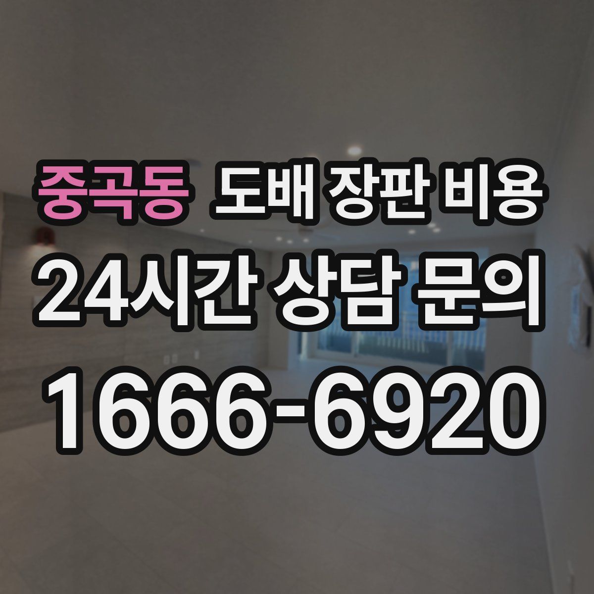 중곡동 도배 장판 비용