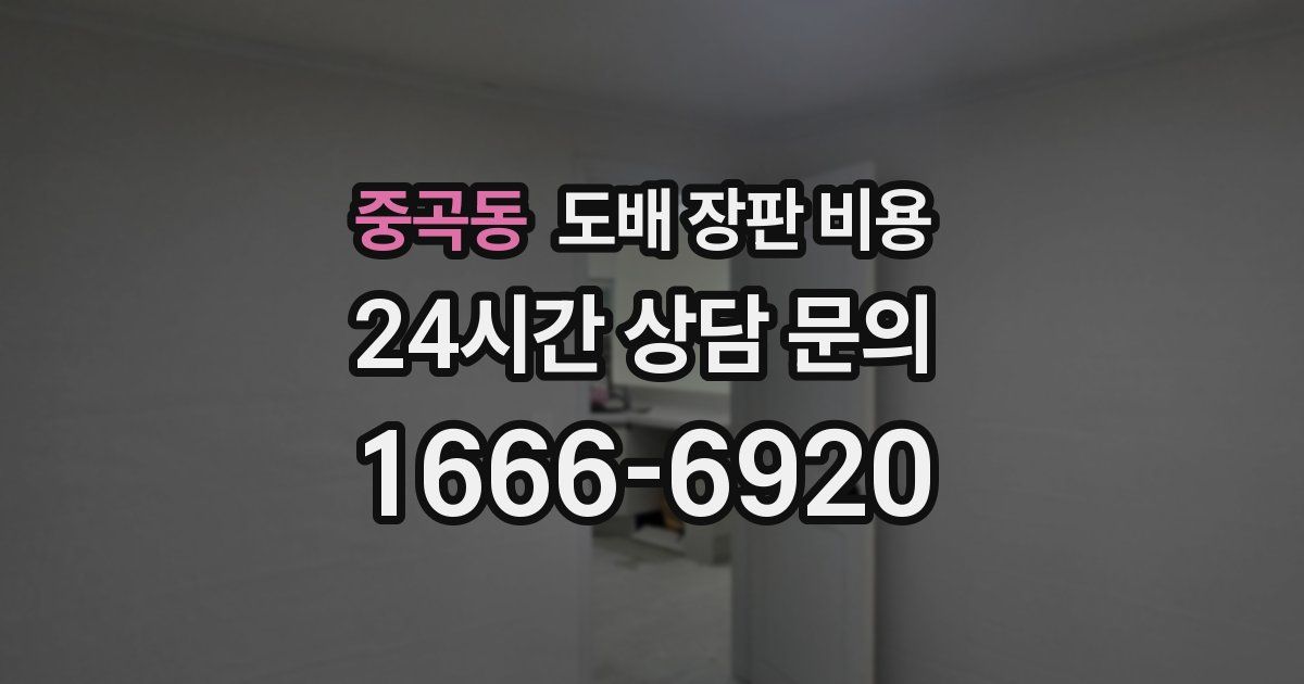 중곡동 도배 장판 비용