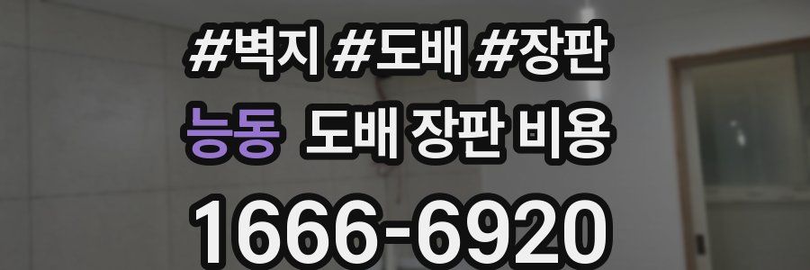 능동 도배 장판 비용
