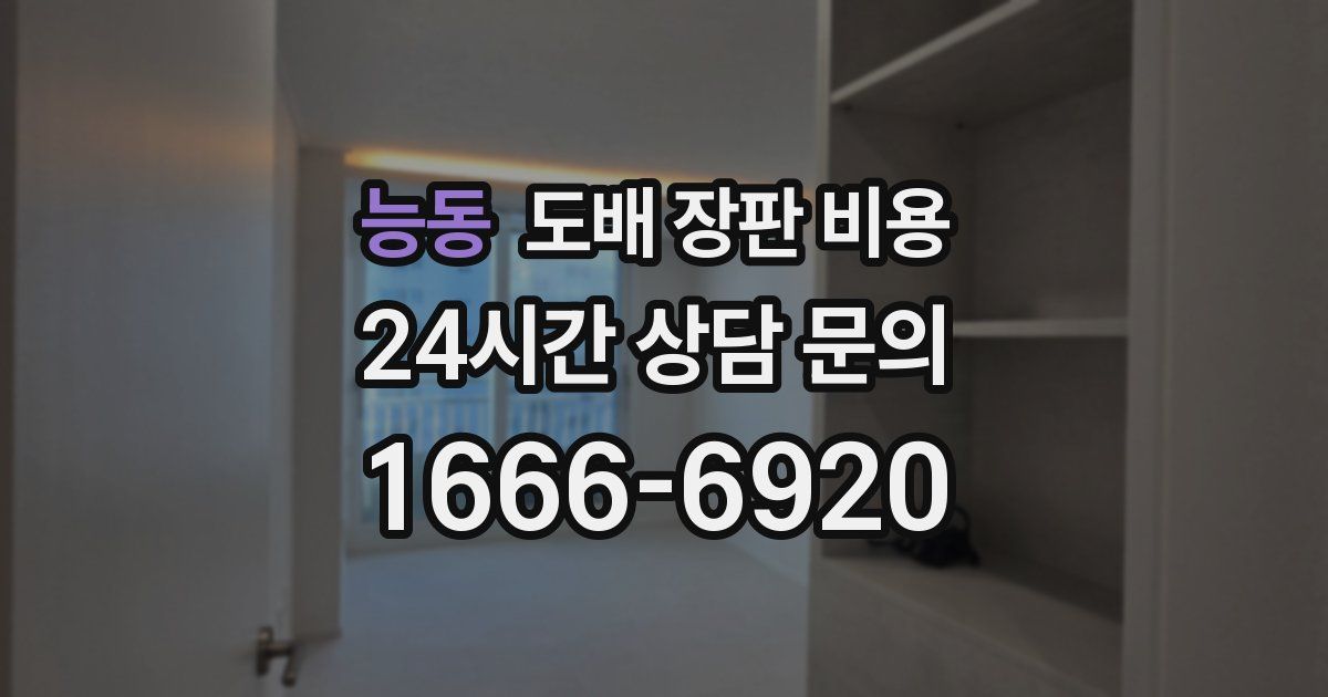 능동 도배 장판 비용