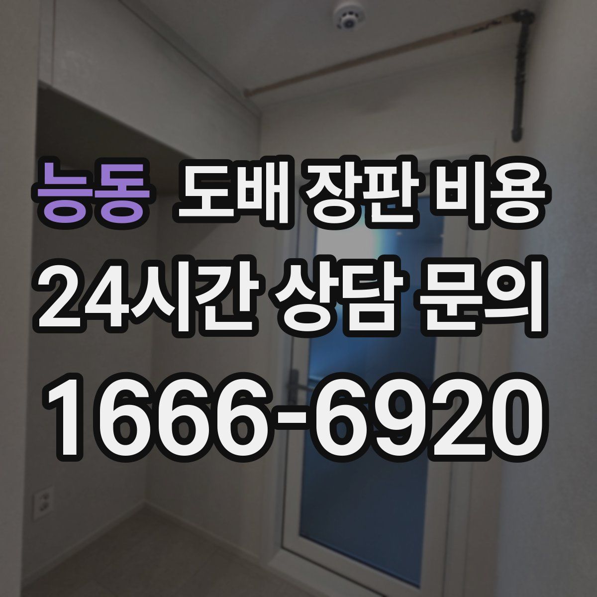 능동 도배 장판 비용