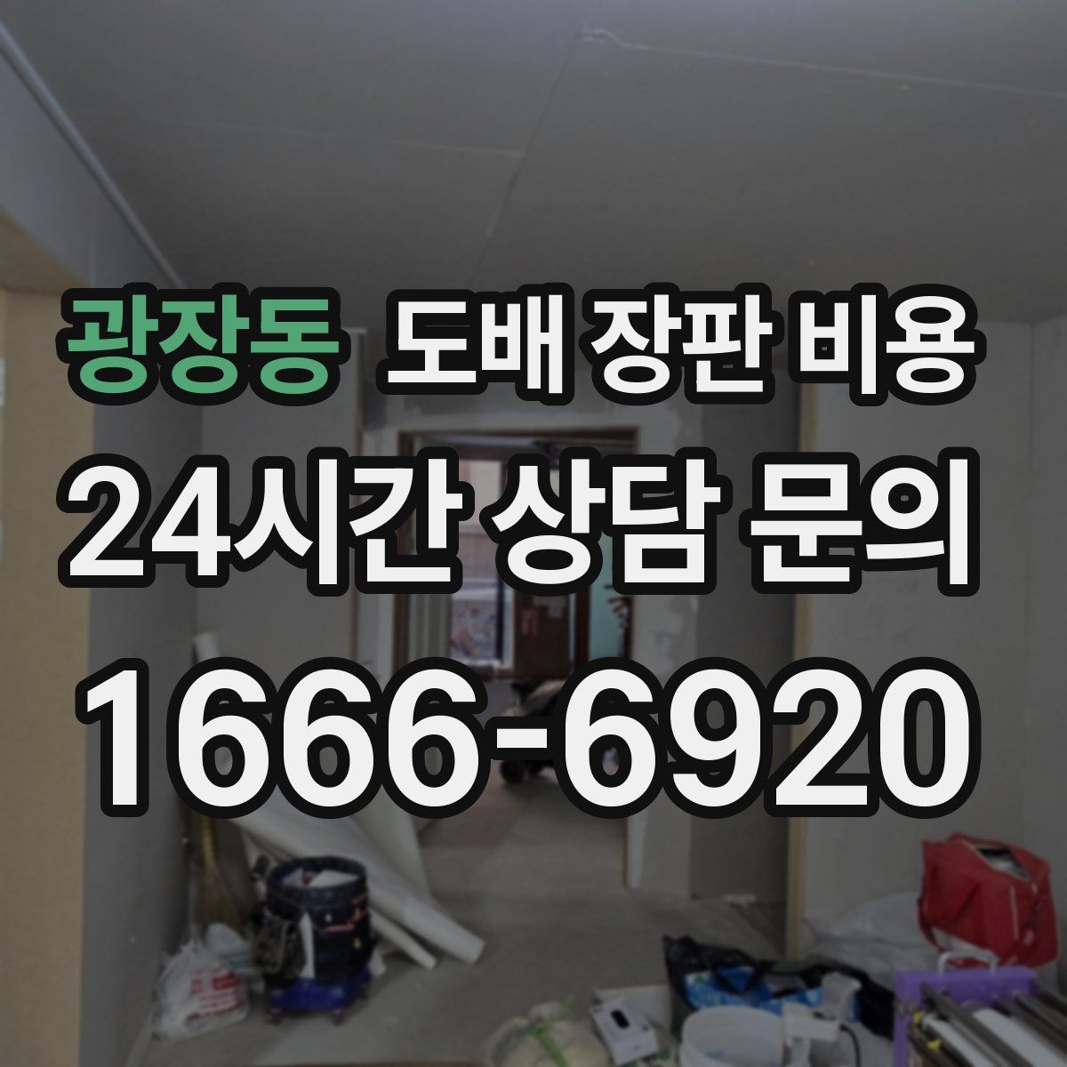광장동 도배 장판 비용