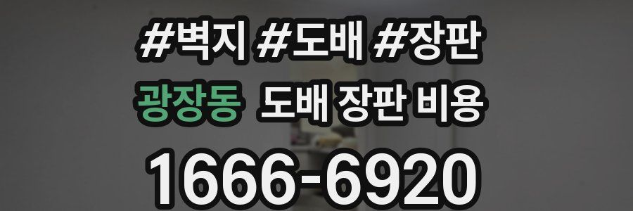 광장동 도배 장판 비용