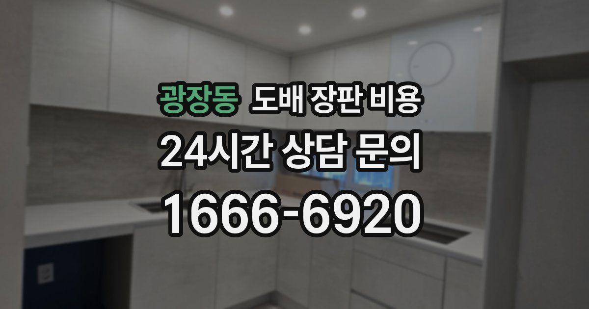 광장동 도배 장판 비용