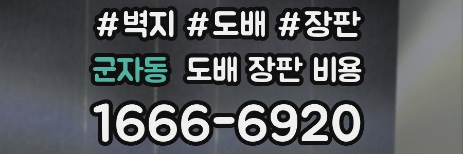 군자동 도배 장판 비용