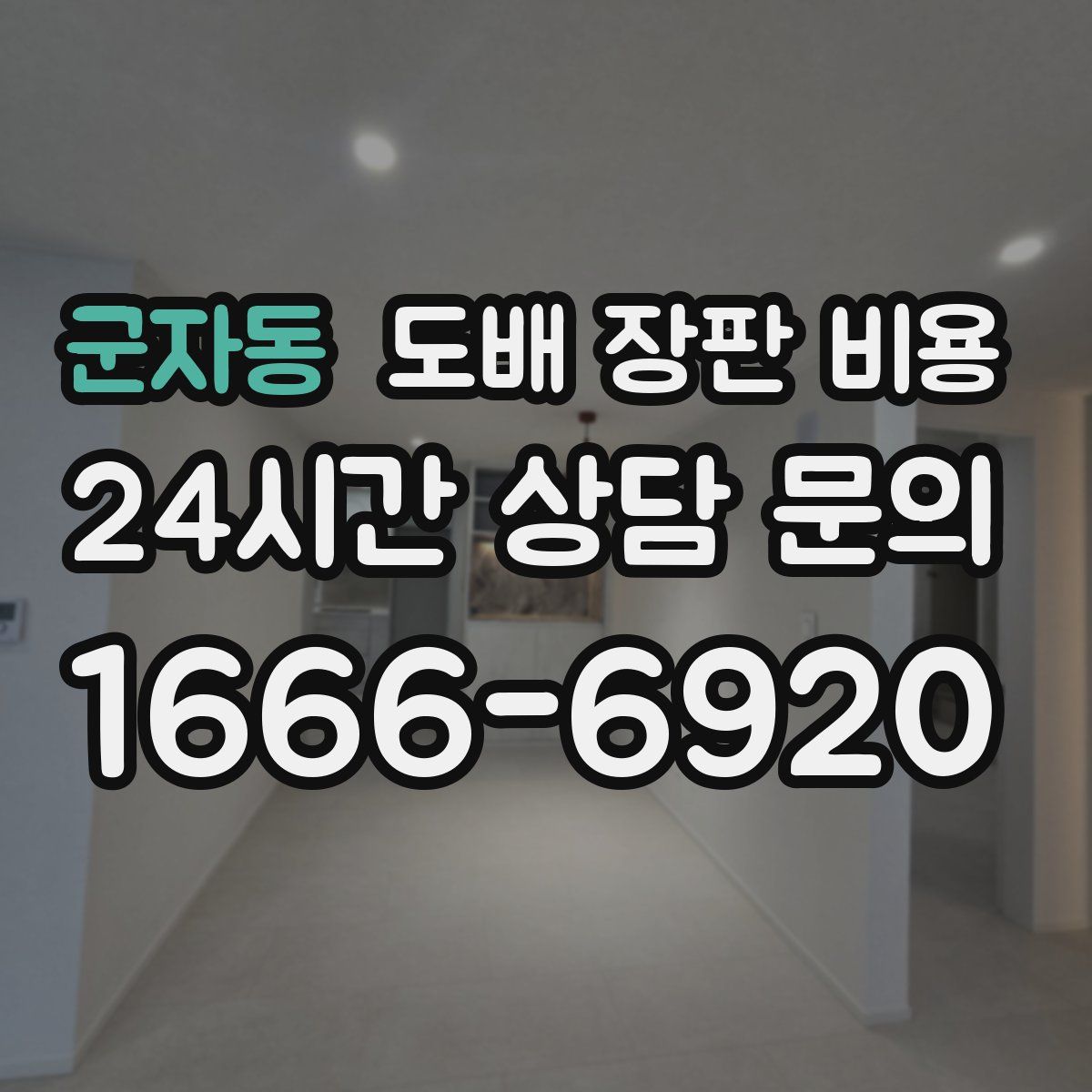 군자동 도배 장판 비용