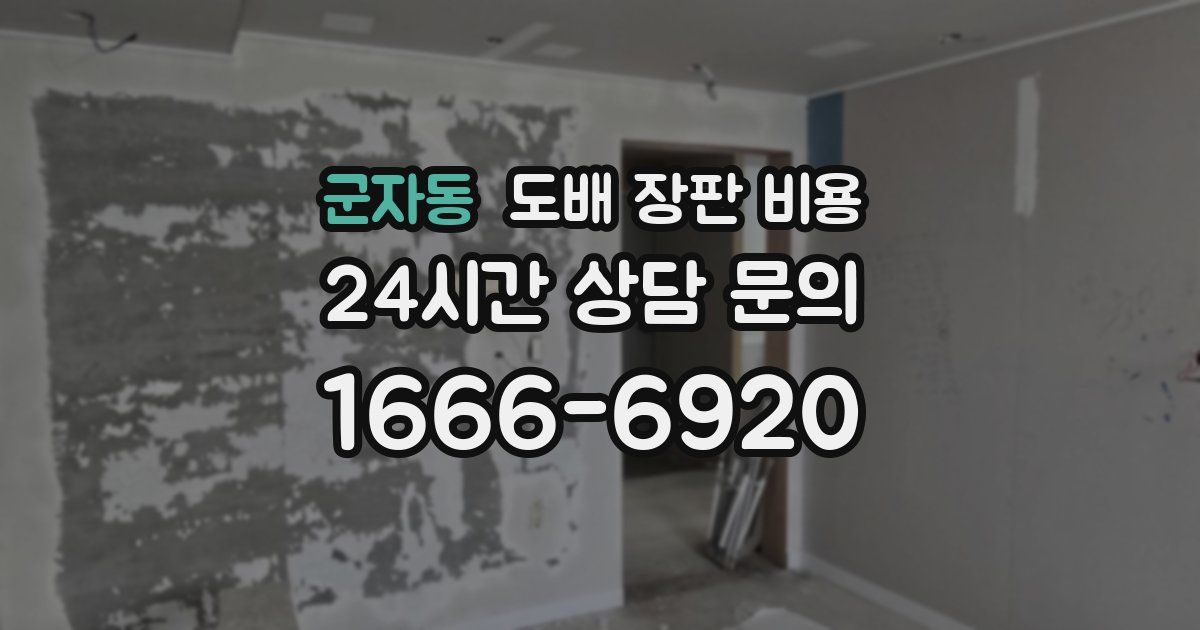 군자동 도배 장판 비용