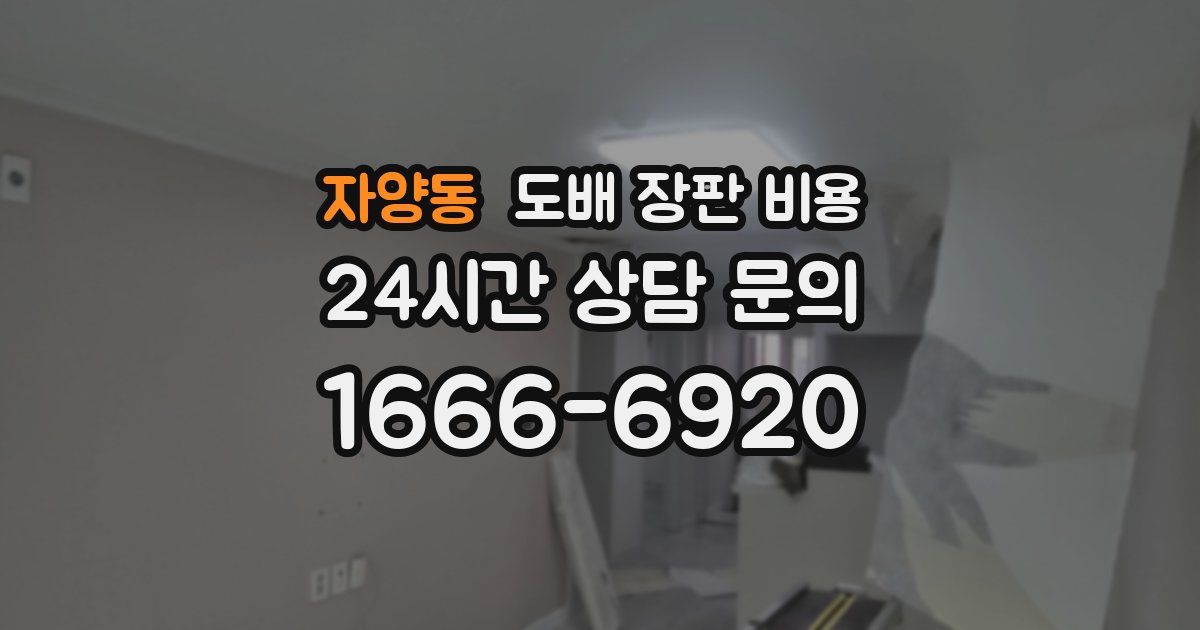 자양동 도배 장판 비용