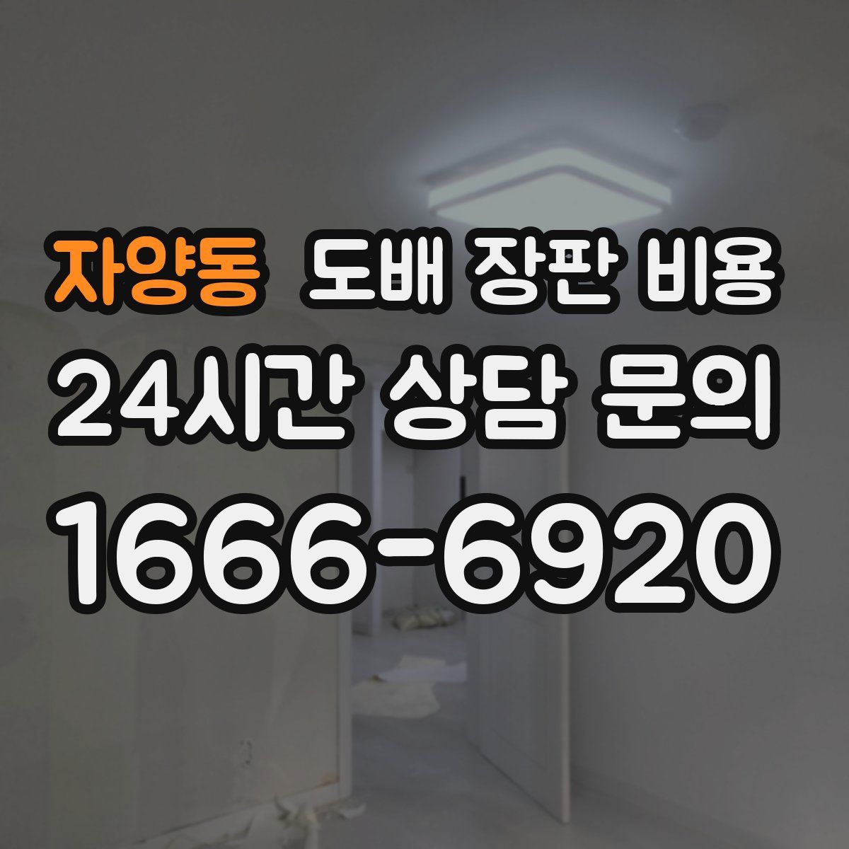 자양동 도배 장판 비용