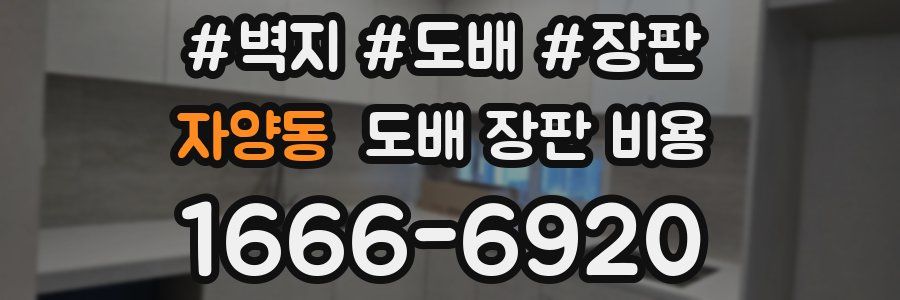 자양동 도배 장판 비용