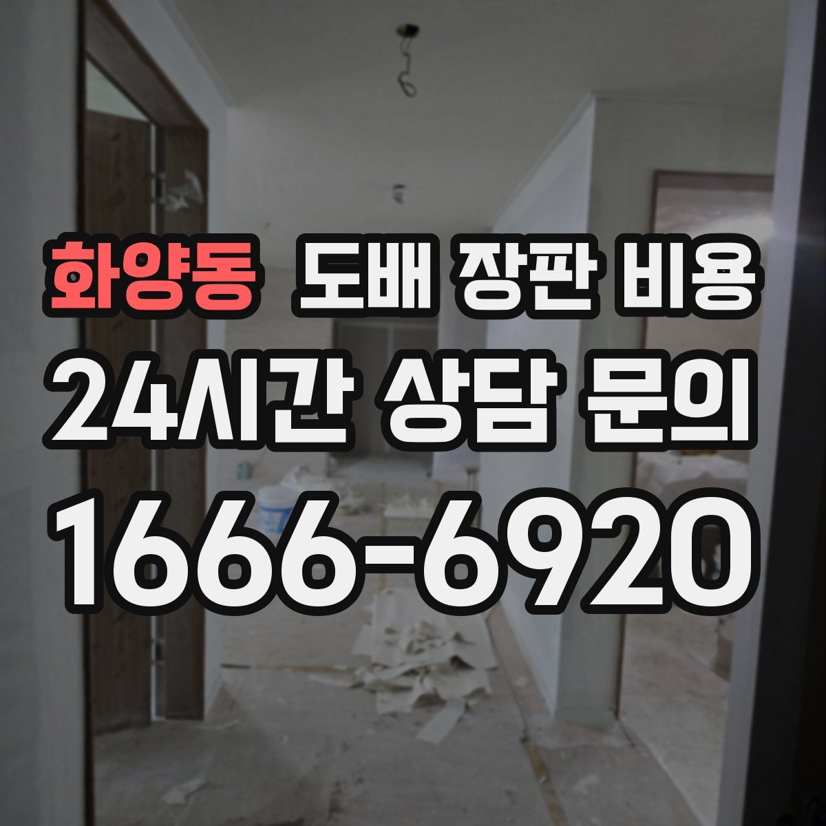 화양동 도배 장판 비용