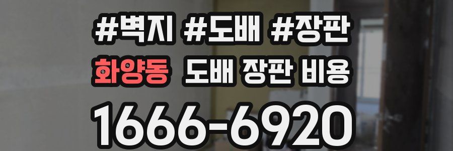 화양동 도배 장판 비용