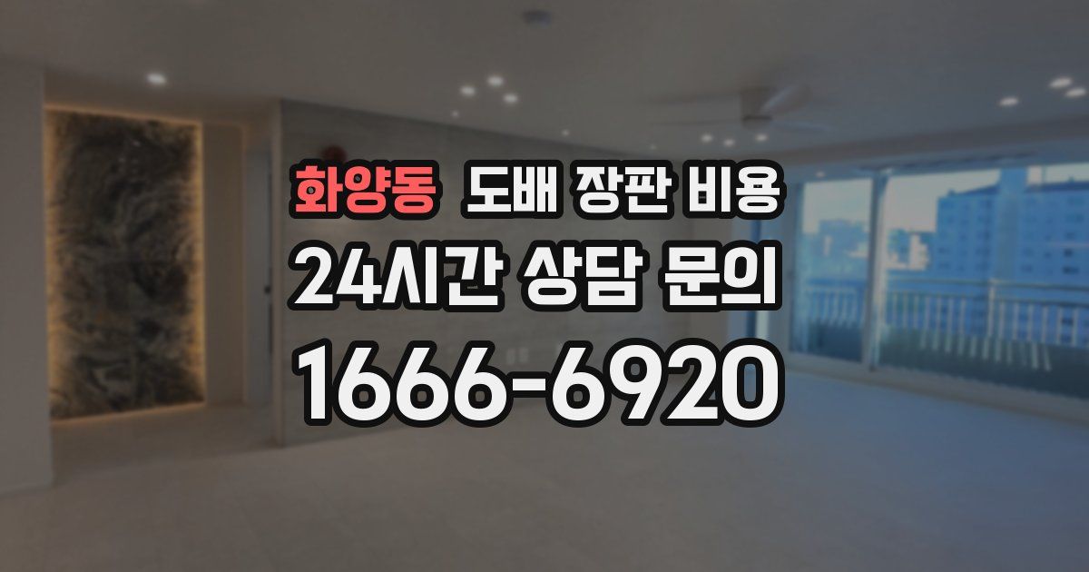 화양동 도배 장판 비용