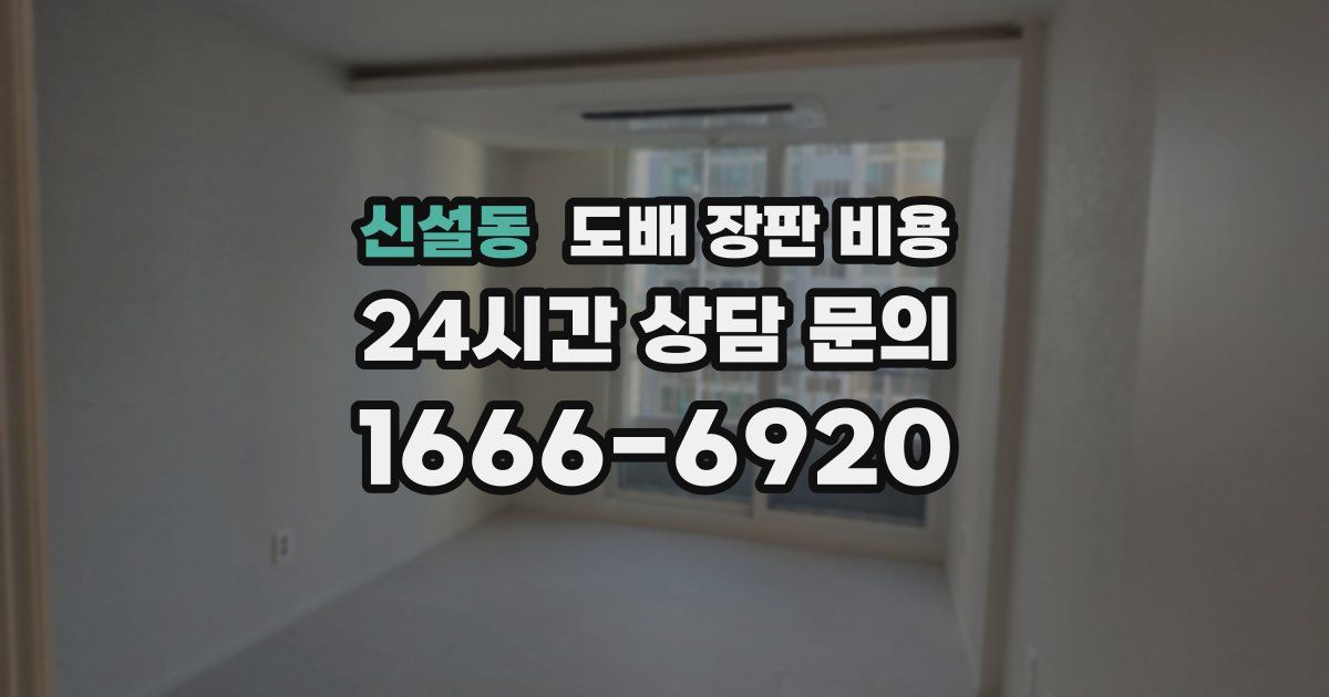 신설동 도배 장판 비용