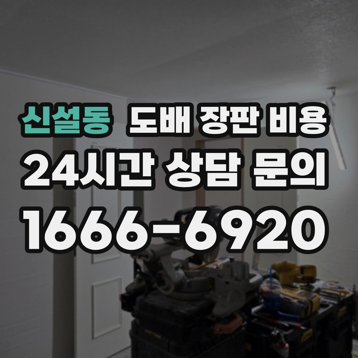 신설동 도배 장판 비용