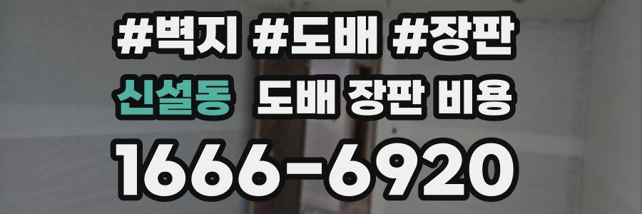 신설동 도배 장판 비용