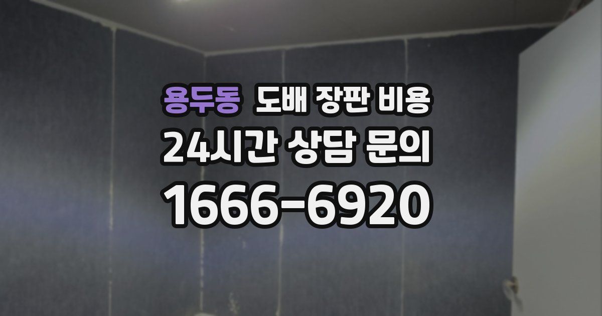 용두동 도배 장판 비용