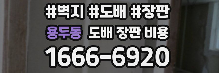 용두동 도배 장판 비용