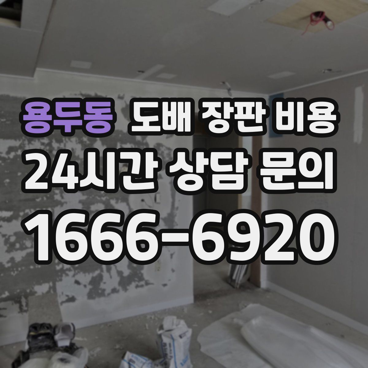 용두동 도배 장판 비용