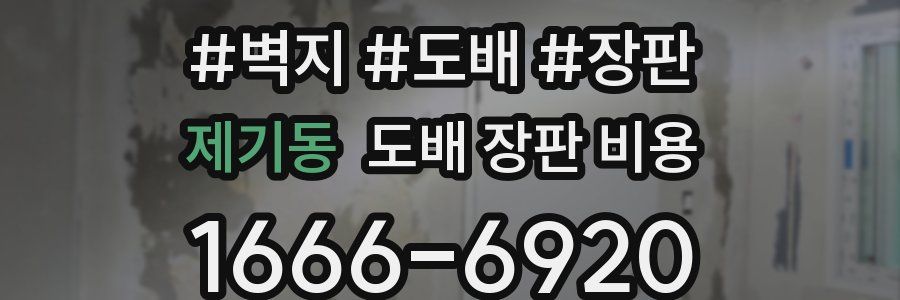 제기동 도배 장판 비용