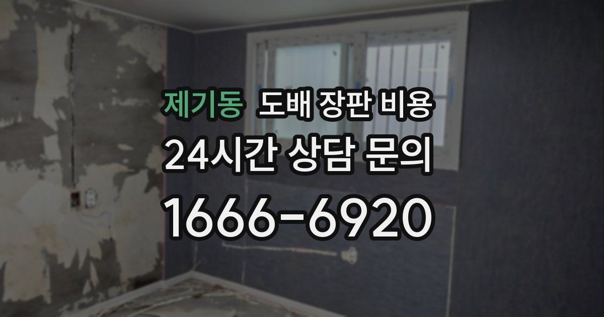 제기동 도배 장판 비용