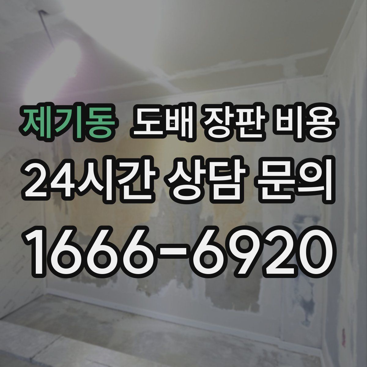 제기동 도배 장판 비용