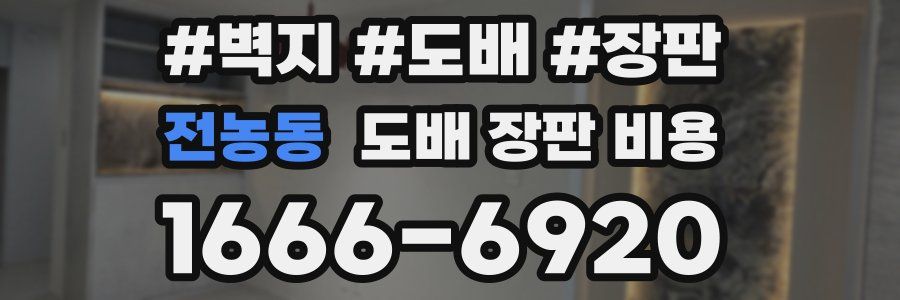 전농동 도배 장판 비용