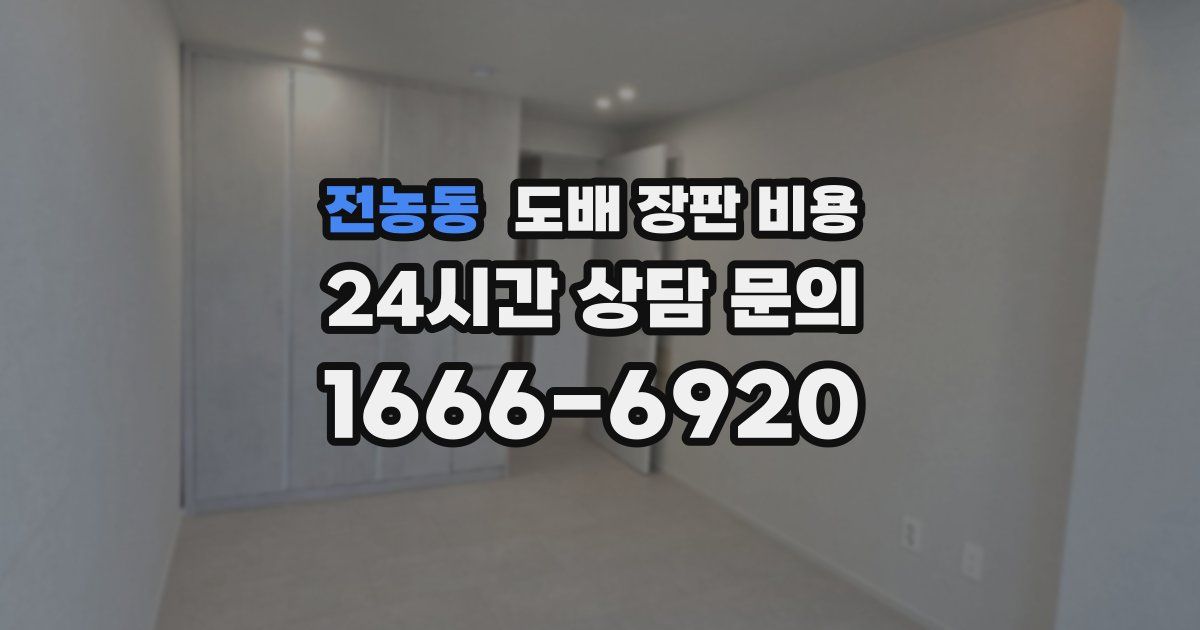 전농동 도배 장판 비용