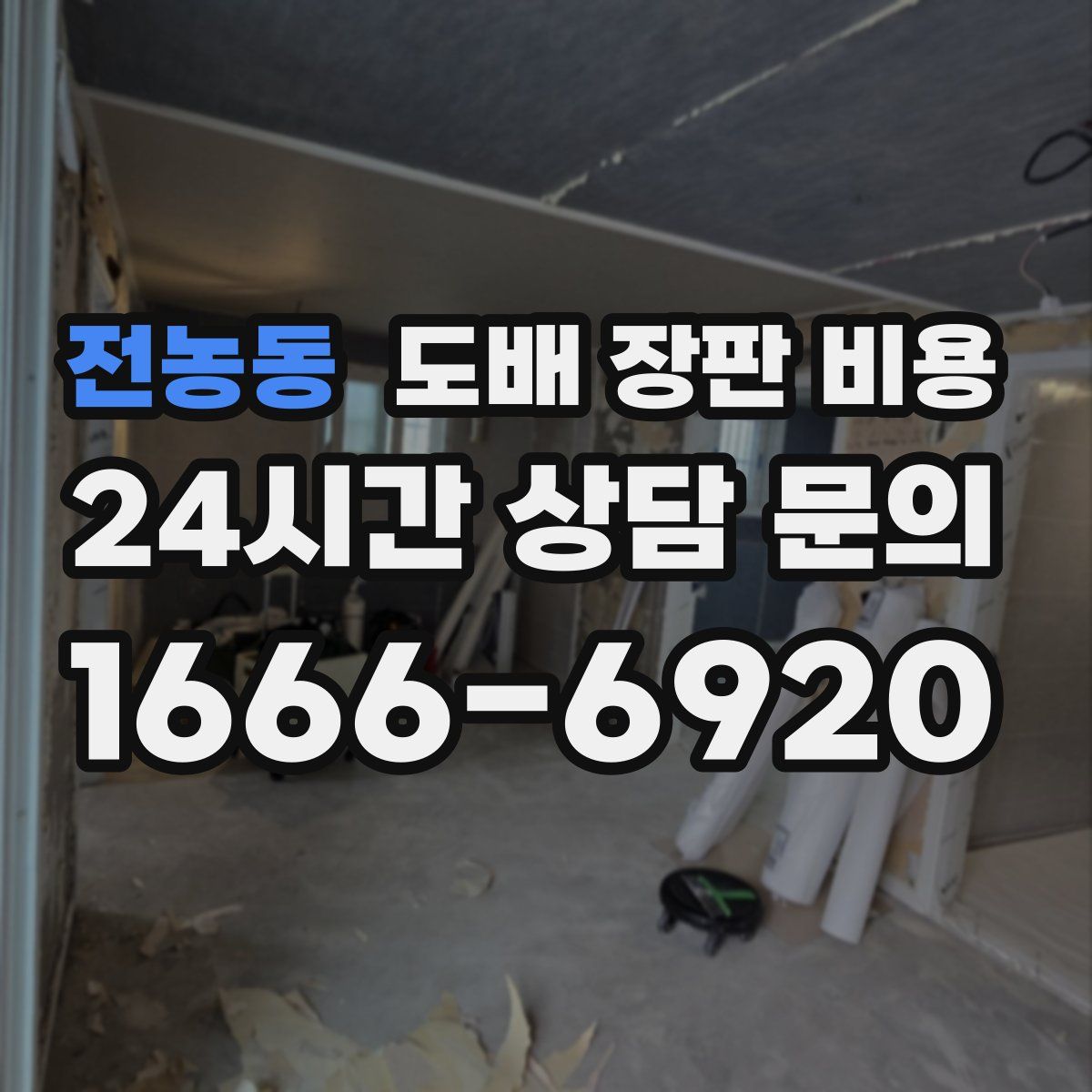 전농동 도배 장판 비용
