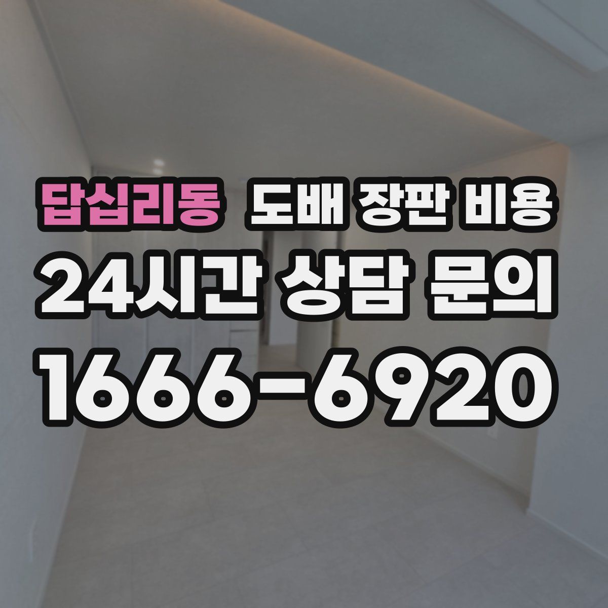 답십리동 도배 장판 비용