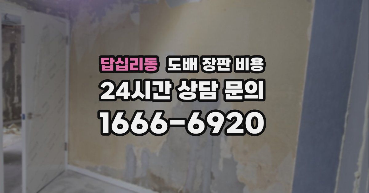 답십리동 도배 장판 비용